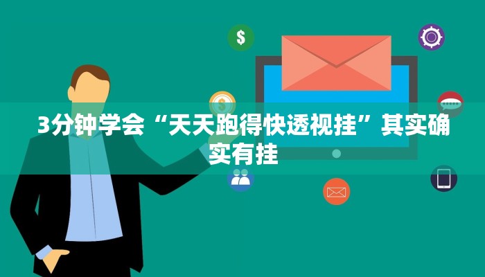 3分钟学会“天天跑得快透视挂”其实确实有挂