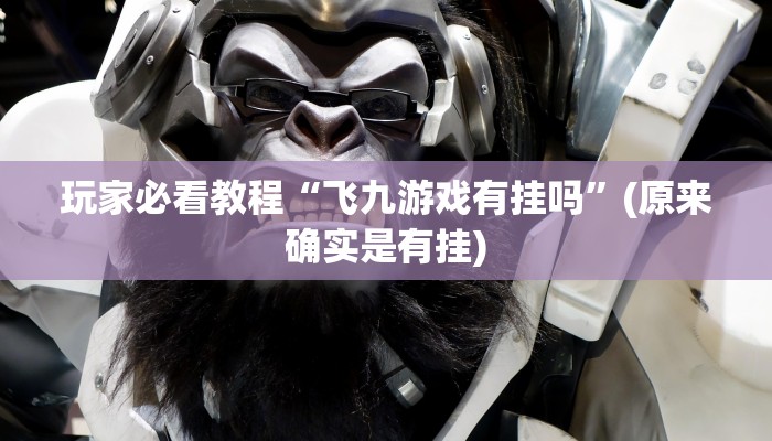 玩家必看教程“飞九游戏有挂吗”(原来确实是有挂)