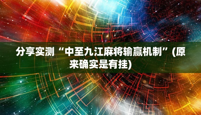 分享实测“中至九江麻将输赢机制”(原来确实是有挂)