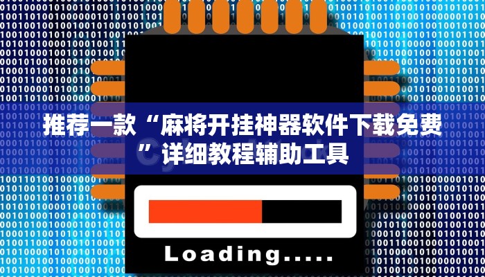 推荐一款“麻将开挂神器软件下载免费”详细教程辅助工具