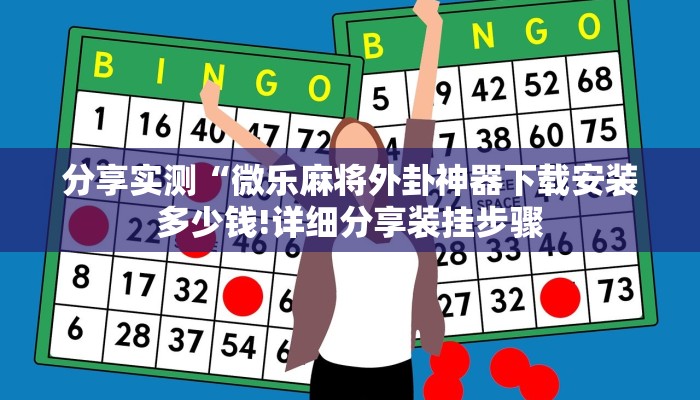 分享实测“微乐麻将外卦神器下载安装多少钱!详细分享装挂步骤