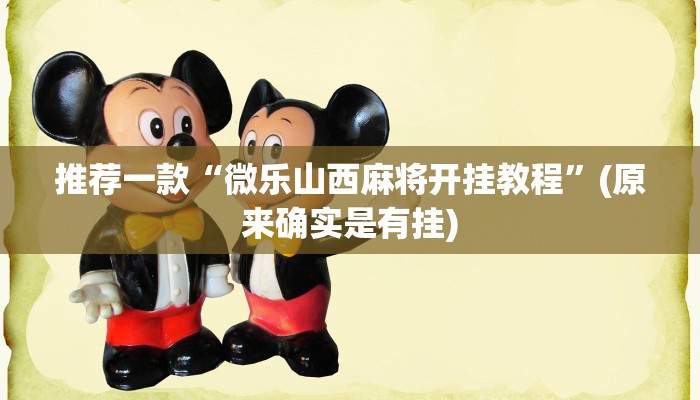 推荐一款“微乐山西麻将开挂教程”(原来确实是有挂)