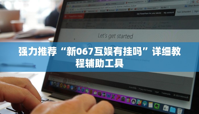 强力推荐“新067互娱有挂吗”详细教程辅助工具