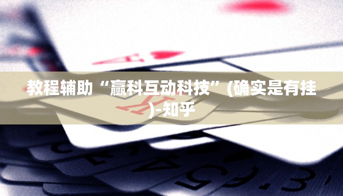 教程辅助“赢科互动科技”(确实是有挂)-知乎