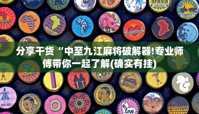 分享干货“中至九江麻将破解器!专业师傅带你一起了解(确实有挂)