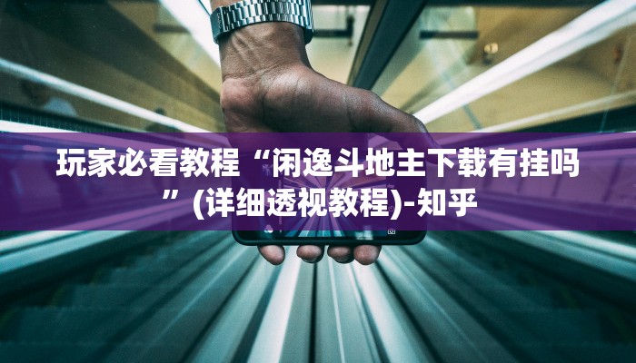 玩家必看教程“闲逸斗地主下载有挂吗”(详细透视教程)-知乎