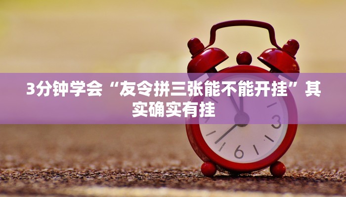3分钟学会“友令拼三张能不能开挂”其实确实有挂