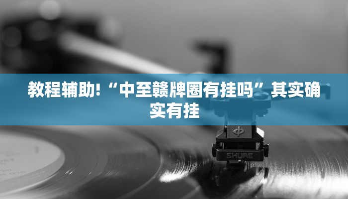 教程辅助!“中至赣牌圈有挂吗”其实确实有挂