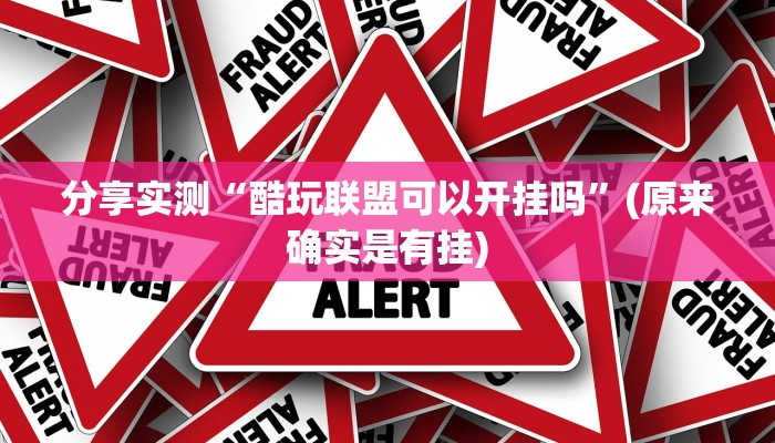 分享实测“酷玩联盟可以开挂吗”(原来确实是有挂)