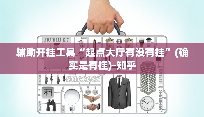 辅助开挂工具“起点大厅有没有挂”(确实是有挂)-知乎