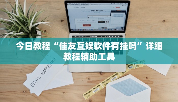 今日教程“佳友互娱软件有挂吗”详细教程辅助工具