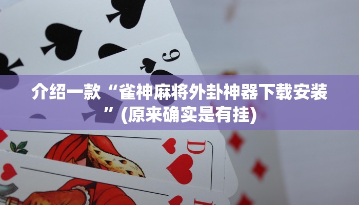 介绍一款“雀神麻将外卦神器下载安装”(原来确实是有挂)