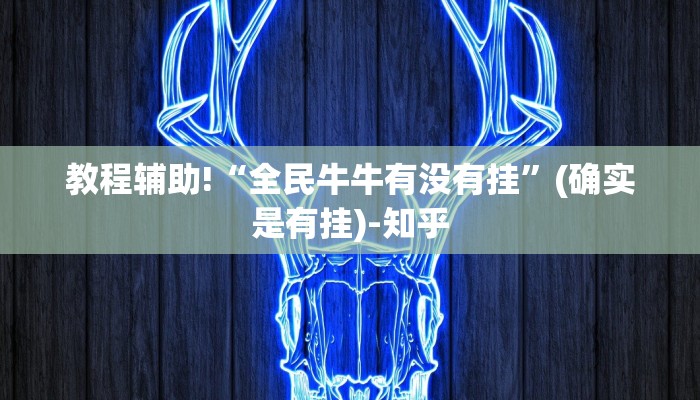 教程辅助!“全民牛牛有没有挂”(确实是有挂)-知乎