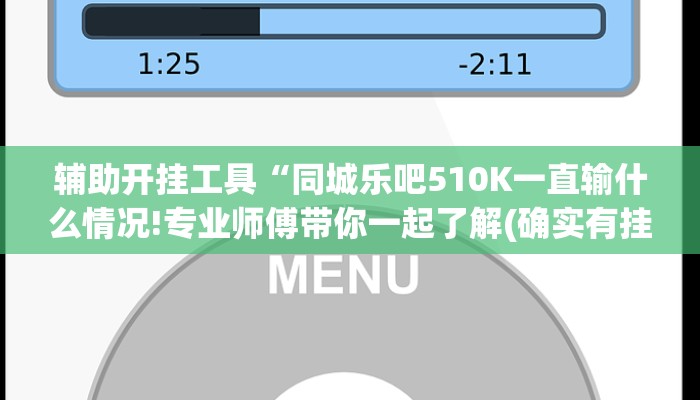 辅助开挂工具“同城乐吧510K一直输什么情况!专业师傅带你一起了解(确实有挂)