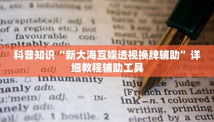 科普知识“新大海互娱透视换牌辅助”详细教程辅助工具