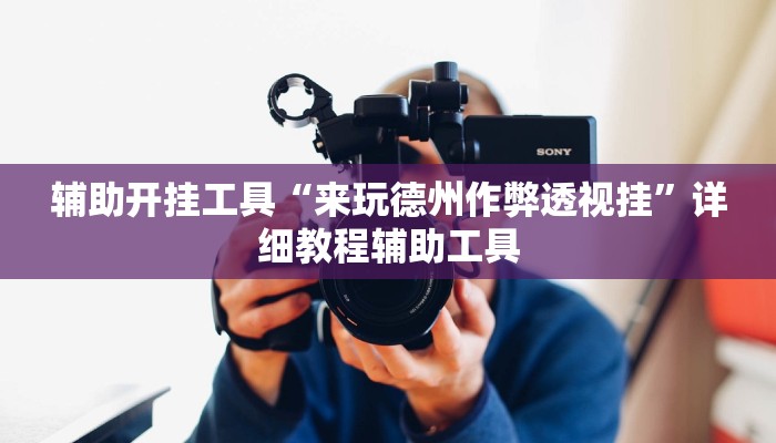 辅助开挂工具“来玩德州作弊透视挂”详细教程辅助工具