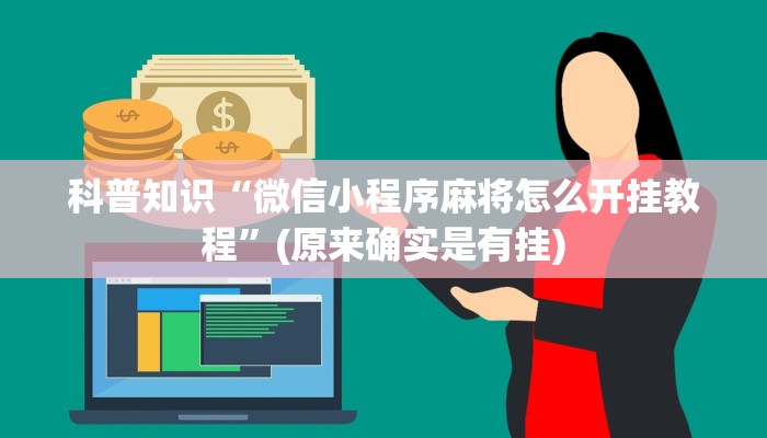 科普知识“微信小程序麻将怎么开挂教程”(原来确实是有挂)