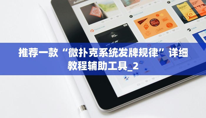 推荐一款“微扑克系统发牌规律”详细教程辅助工具_2