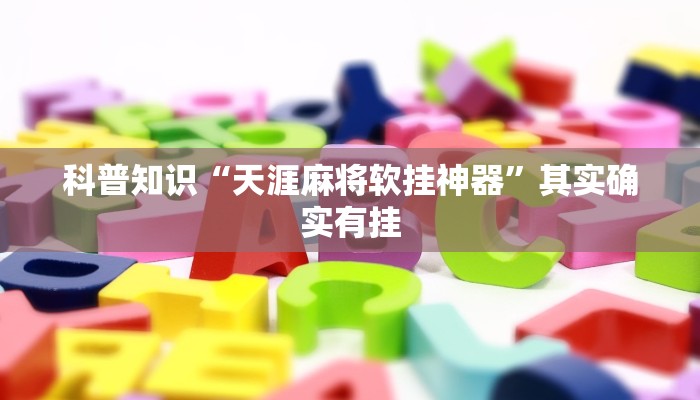 科普知识“天涯麻将软挂神器”其实确实有挂