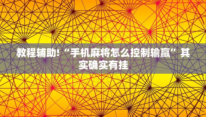 教程辅助!“手机麻将怎么控制输赢”其实确实有挂