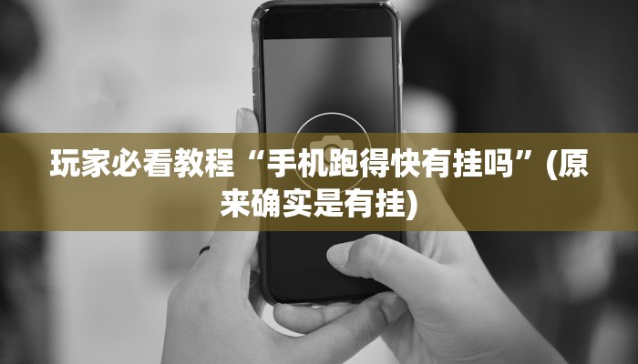 玩家必看教程“手机跑得快有挂吗”(原来确实是有挂)