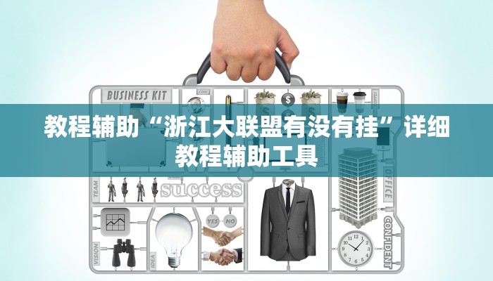 教程辅助“浙江大联盟有没有挂”详细教程辅助工具