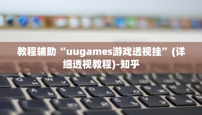 教程辅助“uugames游戏透视挂”(详细透视教程)-知乎