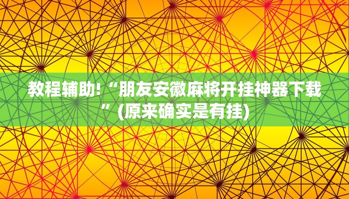 教程辅助!“朋友安徽麻将开挂神器下载”(原来确实是有挂)