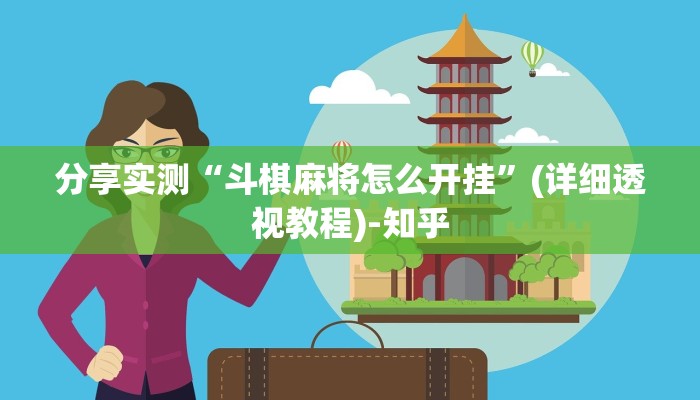 分享实测“斗棋麻将怎么开挂”(详细透视教程)-知乎
