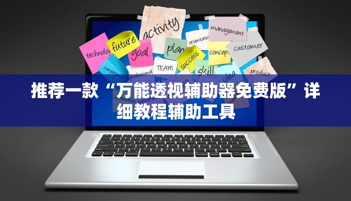 推荐一款“万能透视辅助器免费版”详细教程辅助工具