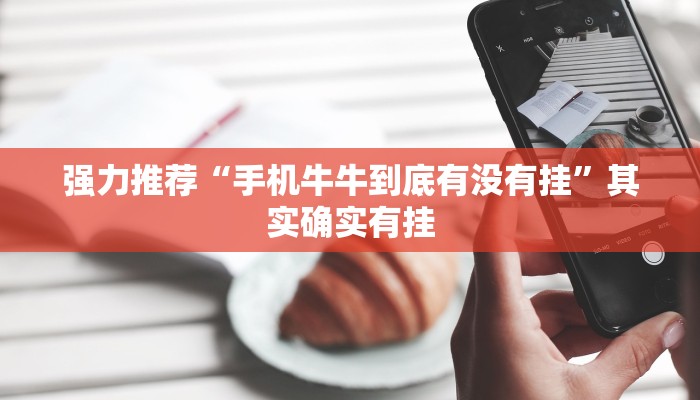 强力推荐“手机牛牛到底有没有挂”其实确实有挂