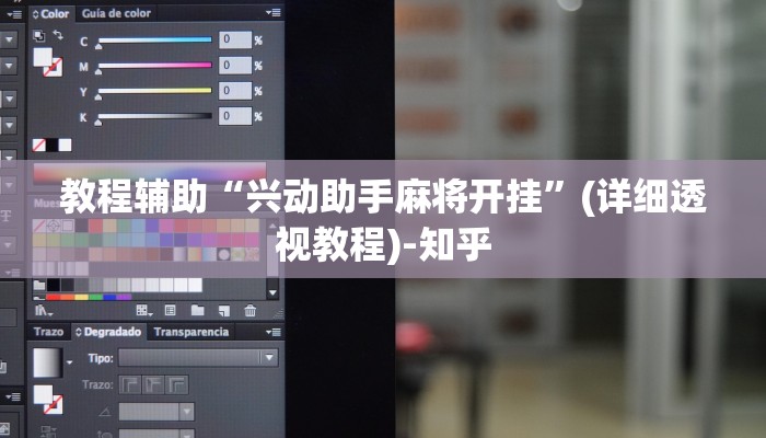 教程辅助“兴动助手麻将开挂”(详细透视教程)-知乎