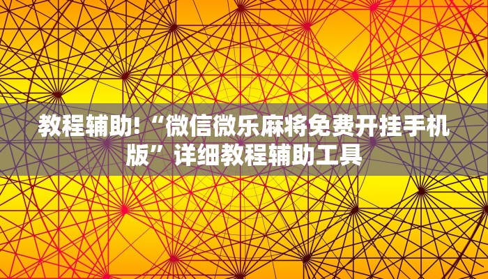 教程辅助!“微信微乐麻将免费开挂手机版”详细教程辅助工具