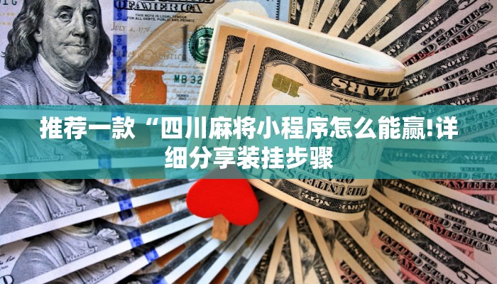 推荐一款“四川麻将小程序怎么能赢!详细分享装挂步骤