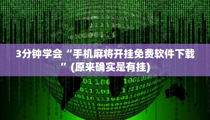 3分钟学会“手机麻将开挂免费软件下载”(原来确实是有挂)