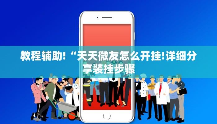教程辅助!“天天微友怎么开挂!详细分享装挂步骤