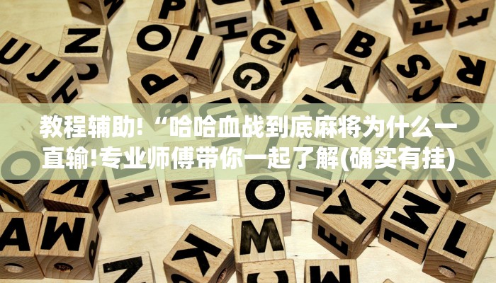 玩家必看教程“天天跑得快怎么抓好牌”(确实是有挂)-知乎