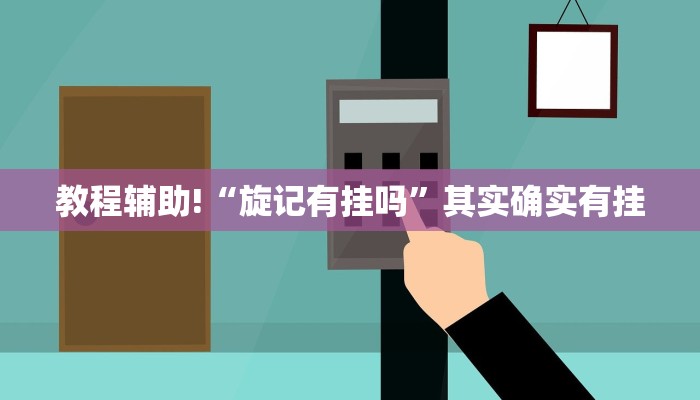 教程辅助!“旋记有挂吗”其实确实有挂