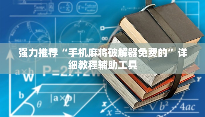 强力推荐“手机麻将破解器免费的”详细教程辅助工具