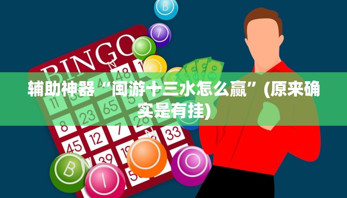 辅助神器“闽游十三水怎么赢”(原来确实是有挂)