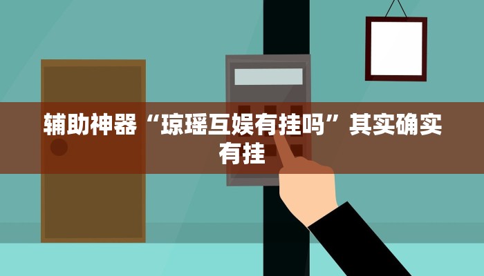 辅助神器“琼瑶互娱有挂吗”其实确实有挂