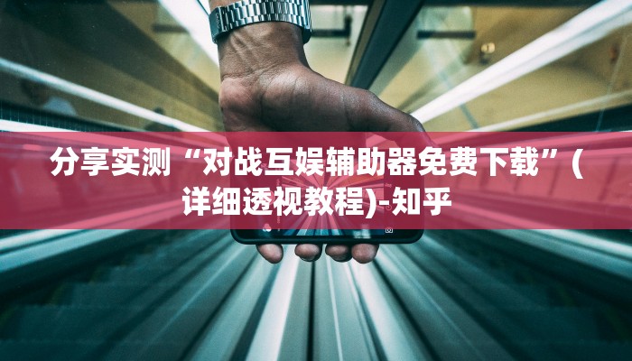 强力推荐“极酷大厅可以开挂吗!专业师傅带你一起了解(确实有挂)