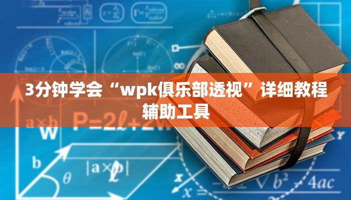 3分钟学会“wpk俱乐部透视”详细教程辅助工具