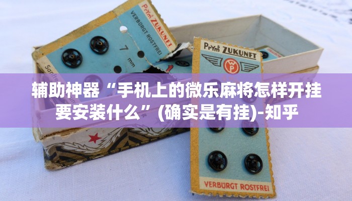辅助神器“手机上的微乐麻将怎样开挂要安装什么”(确实是有挂)-知乎