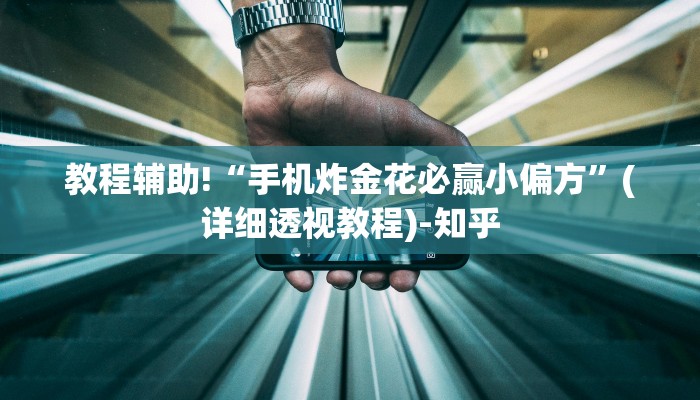 教程辅助!“手机炸金花必赢小偏方”(详细透视教程)-知乎