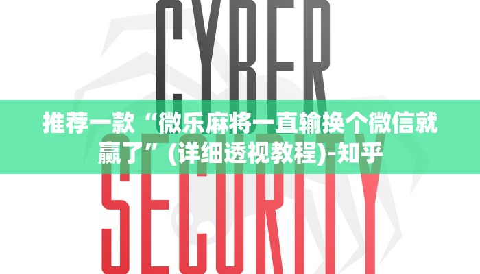 推荐一款“微乐麻将一直输换个微信就赢了”(详细透视教程)-知乎