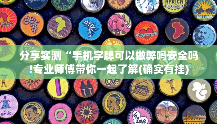 分享实测“手机字牌可以做弊吗安全吗!专业师傅带你一起了解(确实有挂)