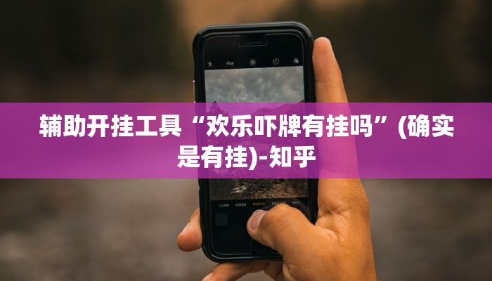 辅助开挂工具“欢乐吓牌有挂吗”(确实是有挂)-知乎