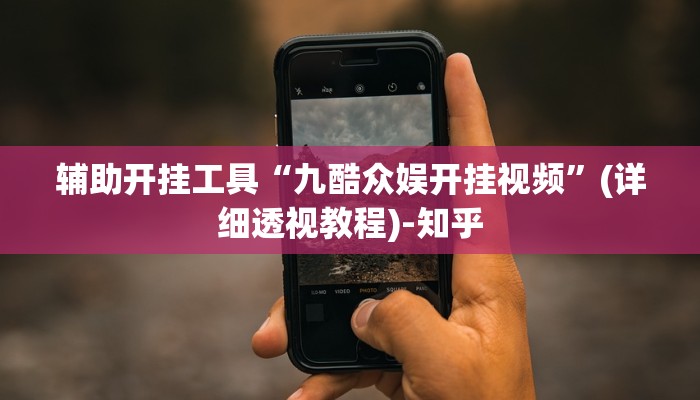 辅助开挂工具“九酷众娱开挂视频”(详细透视教程)-知乎