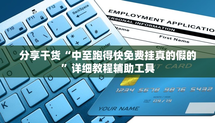 分享干货“中至跑得快免费挂真的假的”详细教程辅助工具